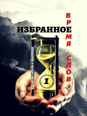 cover image of Избранное Время слов. Том 1